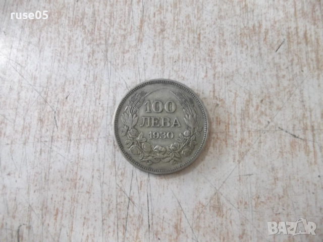 Монета ''100 лева - 1930 г.'' - 20