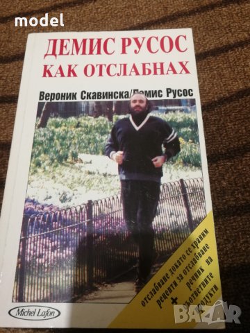 Как отслабнах - Демис Русос, снимка 1