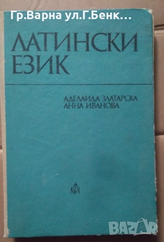 Латински език Учебник за висшите медицински институти  Аделаида Златарска-10лв
