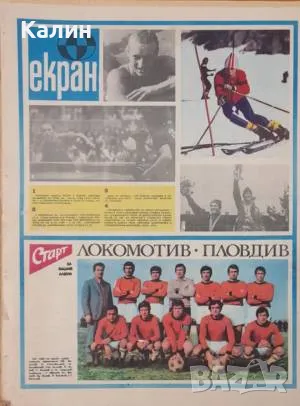 вестник „Старт” брой 197 от 11 март 1975 година (Локомотив Пловдив), снимка 2 - Колекции - 49426718