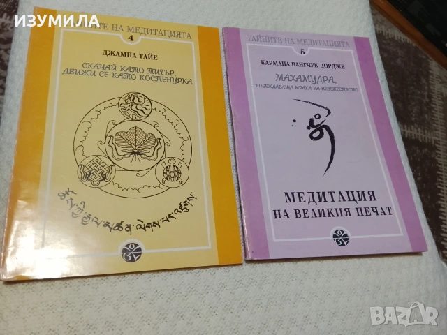 Тайните на медитацията . Кн. 4-5