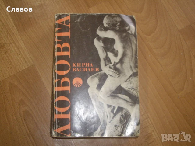 Любовта, проф. Кирил Василев ІІІ издание (1985) - АНТИКВАРНА