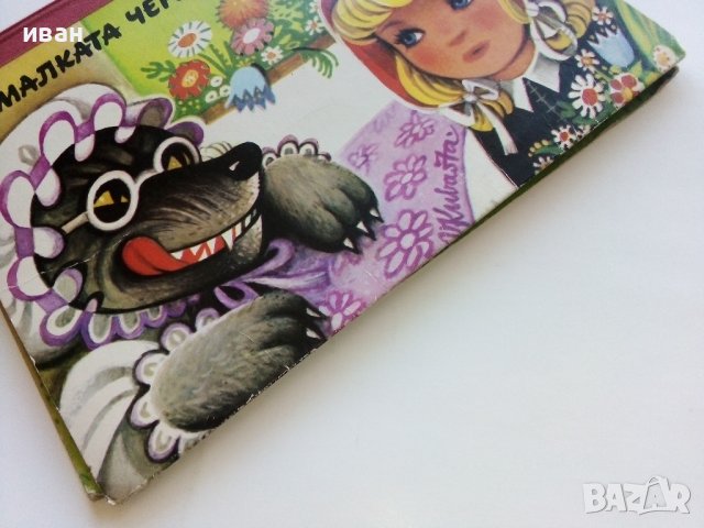Панорамна книжка "Малката Червена Шапчица" - 1979г., снимка 12 - Детски книжки - 44095519