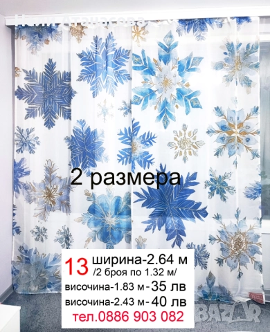 Завеси-КОЛЕДНИ, снимка 14 - Пердета и завеси - 52393923