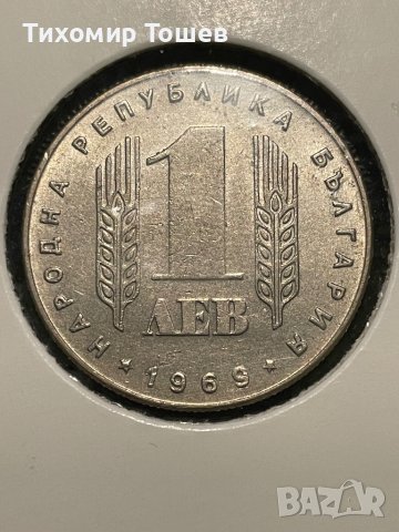 1 лев 1969