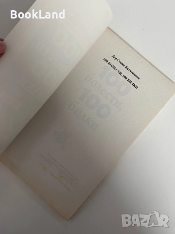 100 болести, 100 билки, снимка 5 - Други - 51961691