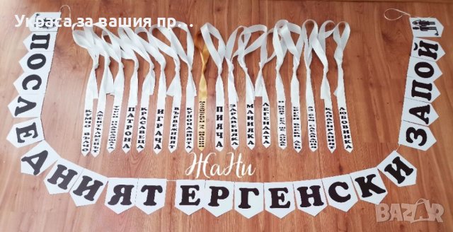 Аксесоари за Ергенско парти 