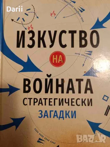 Изкуство на войната - стратегически загадки- Ричард Галънд