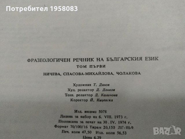 Фразеологичен речник на българския език, снимка 4 - Енциклопедии, справочници - 32774255