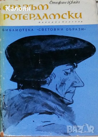 Стефан Цвайг - Триумфът и трагедията на Еразъм Ротердамски