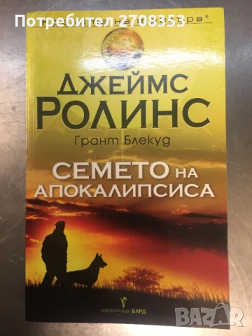 Джеймс Ролинс, снимка 7 - Художествена литература - 50717824