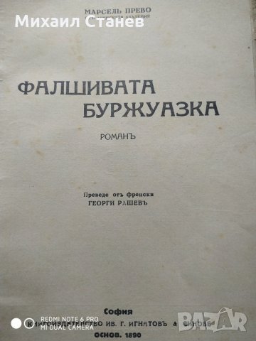   Стара книжка, роман "Фалшивата Буржоазка"- Марсель Прево, снимка 2 - Детски книжки - 27347708