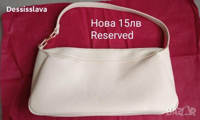 Намаление! Нова кремаво бяла чанта Reserved, снимка 1 - Чанти - 44041124