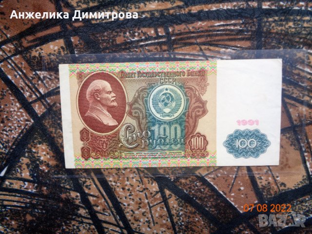 100отлични рубли  -1991г