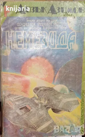 Немезида: Звездата, която носи възмездие