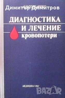 Диагностика и лечение кровопотери А. И. Горбашко