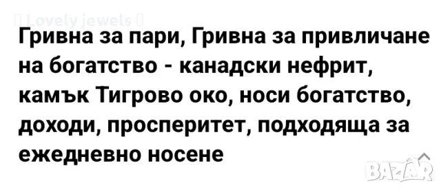 Гривна канадски нефрит за привличане на пари, снимка 4 - Гривни - 50236263