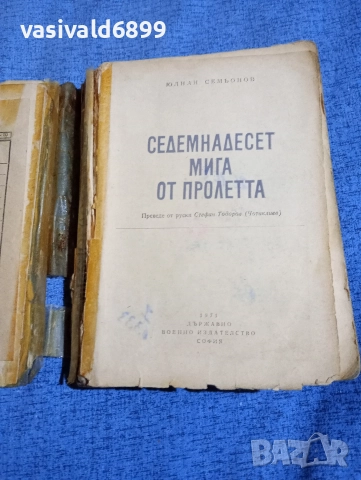 Юлиан Семьонов - Седемнадесет мига от пролетта , снимка 4 - Художествена литература - 52617613