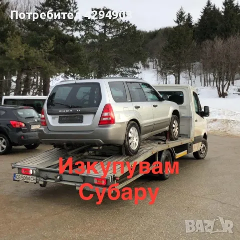 Взимам Субару Форестър 