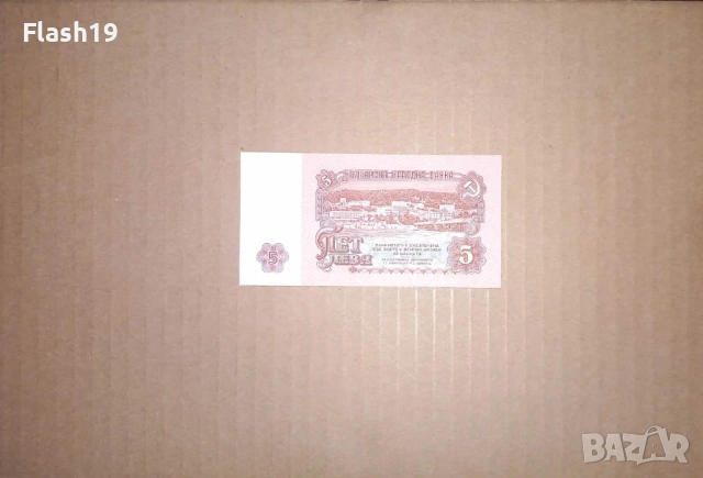 Банкнота 5 лева 1974 г. UNC + подарък (виж описанието), снимка 2 - Нумизматика и бонистика - 53466142