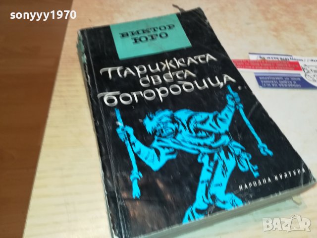 ВИКТОР ЮГО-КНИГА 0903231104, снимка 3 - Други - 39936869