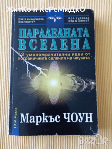 Маркъс Чоун - Паралелната вселена, снимка 1