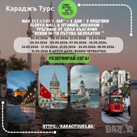 MAX 𝐈𝐒𝐓𝐀𝐍𝐁𝐔𝐋 360° - 3 дни / 2 нощувки • Florya Mall бонус