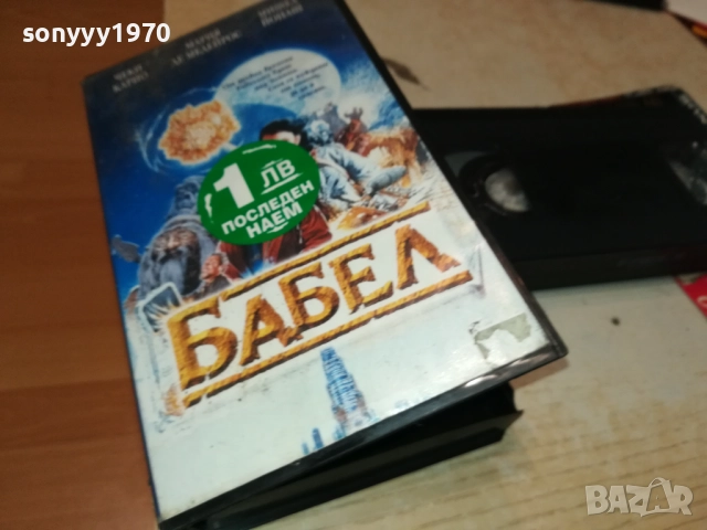 БАБЕЛ-ORIGINAL VHS VIDEO TAPE 2409251004, снимка 4 - Други жанрове - 51816936