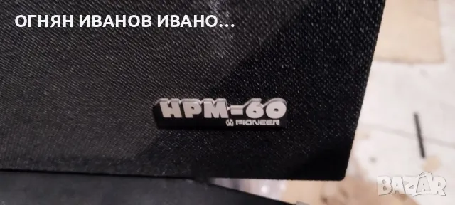 Pioneer HPM-60

непокътнати, снимка 9 - Тонколони - 49242946