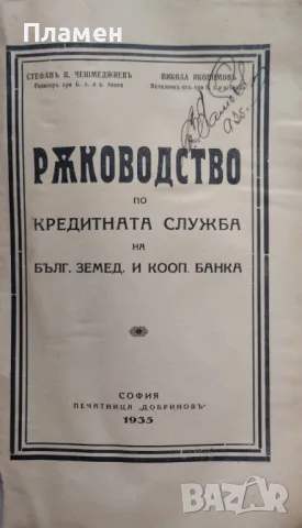 Ръководство по кредитната служба на Българската земеделска и кооперативна банка Стефанъ Чешмеджиевъ, снимка 2 - Антикварни и старинни предмети - 48962083