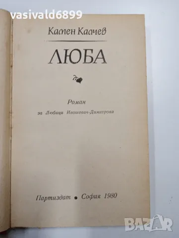 Камен Калчев - Люба , снимка 4 - Българска литература - 49162126