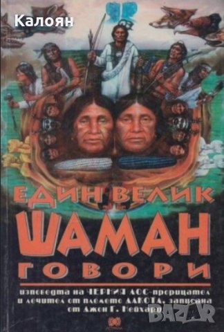 Джон Г. Нейхард - Един велик шаман говори (1995)