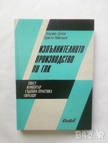 Книга Изпълнителното производство по ГПК - Людмил Цачев 1994 г.