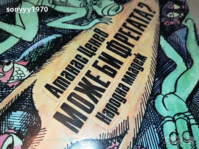 МОЖЕ БИ ФРЕГАТА-КНИГА 0803231924, снимка 4 - Други - 39932101