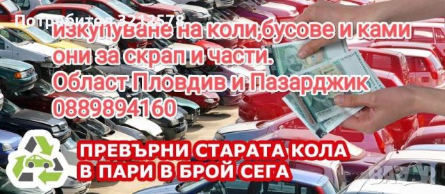 Изкупуване на коли за скрап и части , снимка 1 - Изкупуване на коли за скрап - 43997211