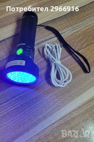 Ултравиолетов прожектор 