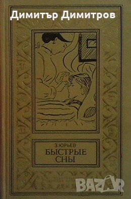 Быстрые сны З. Юрьев, снимка 1 - Други - 27372694