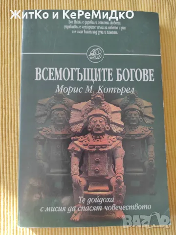 Морис М. Котърел - Всемогъщите богове, снимка 1