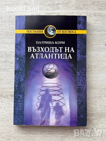 Възходът на Атлантида| Патриша Кори