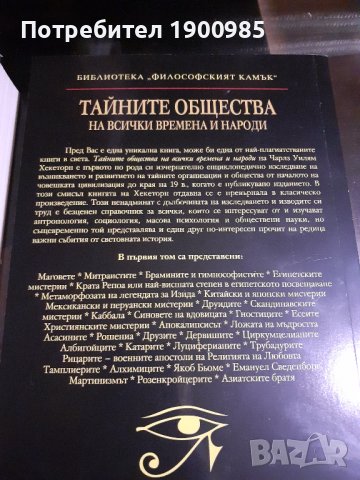 Книга "Тайните общества на всички времена и народи" Том 1 Чарлз Уилям Хекеторн, снимка 2 - Художествена литература - 43913343