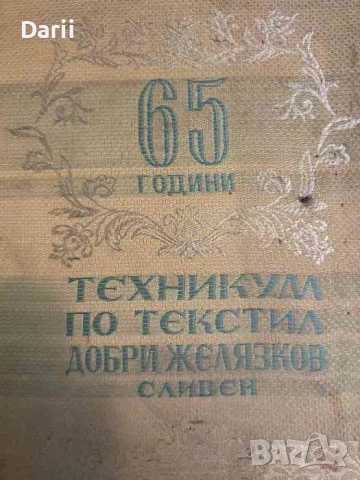 65 години Техникум по текстил "Добри Желязков" - Сливен (1893-1958)