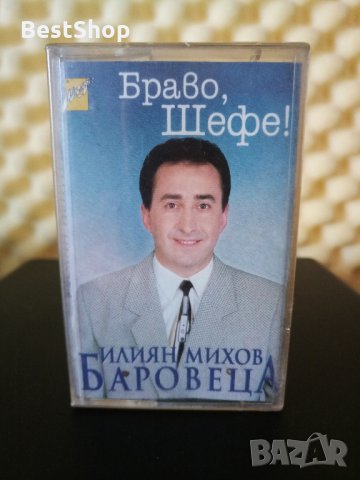 Илиян Михов Баровеца - Браво , шефе !