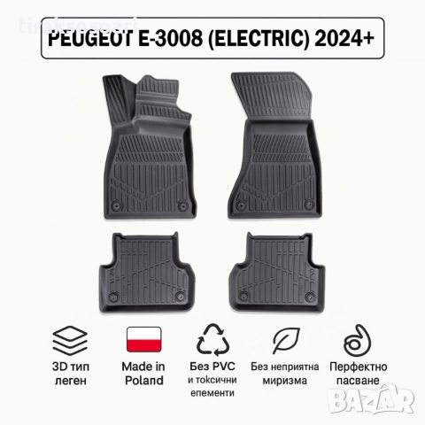 3D Гумени стелки Erpassan за PEUGEOT e-3008 (Electric) 2024+