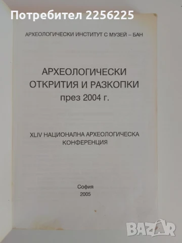 Археологически открития и разкопки през 2004г, снимка 5 - Специализирана литература - 51171733