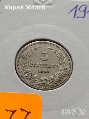 Монета  5 стотинки 1913г. Царство България за колекция - 27377, снимка 11 - Нумизматика и бонистика - 35122519