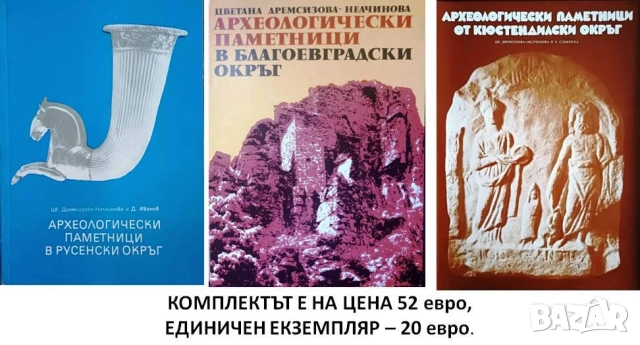 Археологически паметници в Русенски, в Благоевградски и в Кюстендилски окръзи