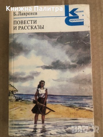 Избрани повести и разкази -Борис Лавреньов