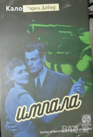 Карол Давид - Импала (2022)