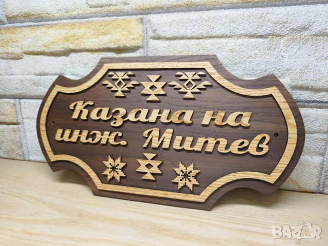 🌟Персонализирана табела с Шевици и ваш текст за врата, вила, веранда , механа , ръчна изработка, снимка 3 - Декорация за дома - 51692070