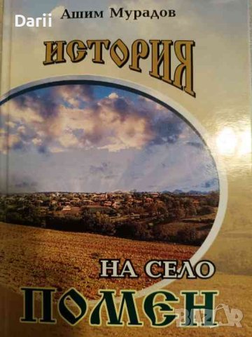 История на село Помен- Ашим Мурадов, снимка 1 - Българска литература - 43269715